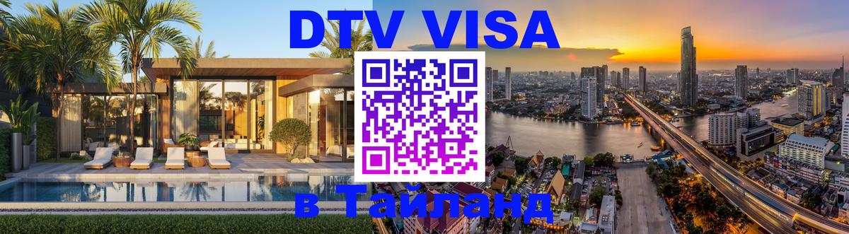 DTV Visa Тайланд купить 