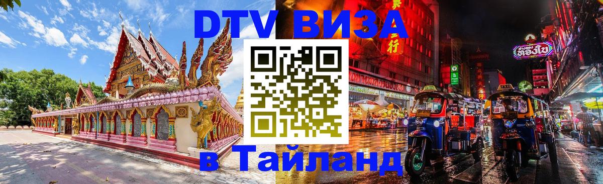 Купить DTV визу в Таиланд 